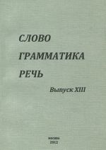 Slovo. Grammatika. Rech. Vypusk 13