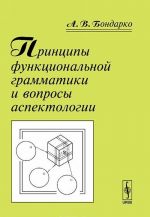 Printsipy funktsionalnoj grammatiki i voprosy aspektologii