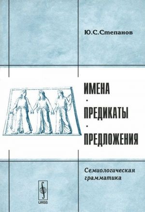 Imena, predikaty, predlozhenija. Semiologicheskaja grammatika