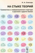 На стыке теорий. Грамматика и информационная структура в русском и других языках