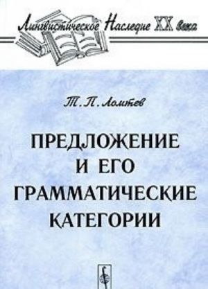 Предложение и его грамматические категории