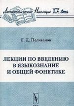 Lektsii po vvedeniju v jazykoznanie i obschej fonetike
