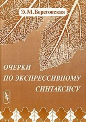 Очерки по экспрессивному синтаксису