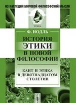 Istorija etiki v novoj filosofii. Kant i etika v devjatnadtsatom stoletii