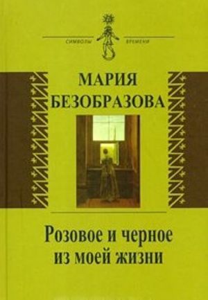 Rozovoe i chernoe iz moej zhizni