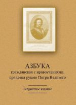 Азбука гражданская с нравоучениями, правлена рукою Петра Великого