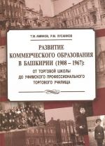 Развитие коммерческого образования в Башкирии (1908-1967): от Торговой школы до Уфимского профессионального торгового училища