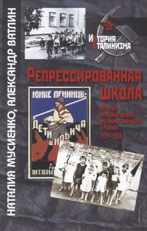 Repressirovannaja shkola. Istorija nemetskoj shkoly imeni Karla Libknekhta v Moskve