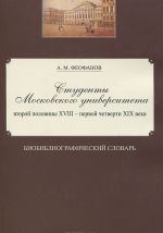 Studenty Moskovskogo universiteta vtoroj poloviny XVIII - pervoj chetverti XIX veka