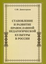 Stanovlenie i razvitie pravoslavnoj pedagogicheskoj kultury v Rossii
