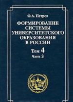 Formirovanie sistemy universitetskogo obrazovanija v Rossii. Tom 4. Rossijskie universitety i ljudi 1840-kh godov. Chast 2. Studenchestvo