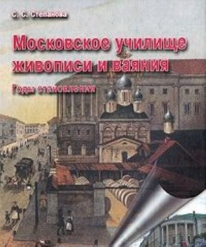 Moskovskoe uchilische zhivopisi i vajanija. Gody stanovlenija