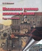 Московское училище живописи и ваяния. Годы становления