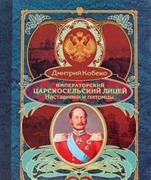 Императорский Царскосельский лицей. Наставники и питомцы