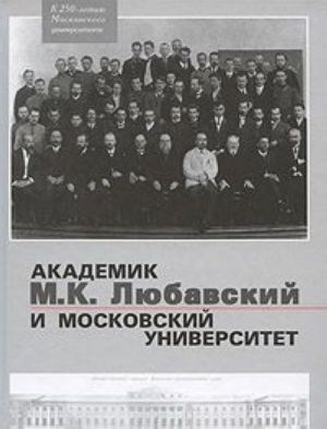 Akademik M. K. Ljubavskij i Moskovskij universitet