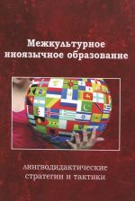 Mezhkulturnoe inojazychnoe obrazovanie: lingvodidakticheskie strategii i taktiki: kollektivnaja monograf