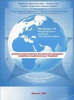 Dukhovno-nravstvennoe vospitanie molodezhi. Semejnye natsionalnye traditsii