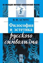 Filosofija i estetika russkogo simvolizma