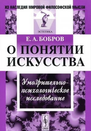 O ponjatii iskusstva. Umozritelno-psikhologicheskoe issledovanie