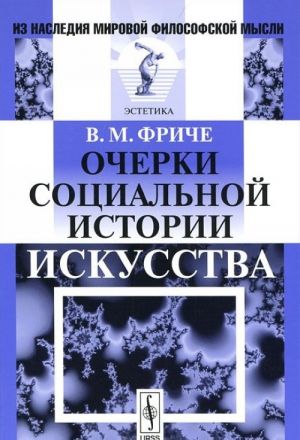 Очерки социальной истории искусства