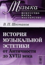 История музыкальной эстетики от Античности до XVIII века