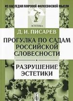 Progulka po sadam rossijskoj slovesnosti. Razrushenie estetiki