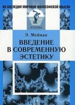 Введение в современную эстетику