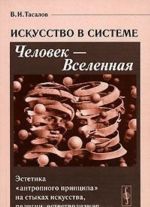 Iskusstvo v sisteme Chelovek - Vselennaja. Estetika "antropnogo printsipa" na stykakh iskusstva, religii, estestvoznanija