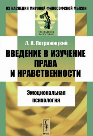 Введение в изучение права и нравственности. Эмоциональная психология