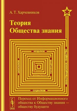 Teorija obschestva znanija. Perekhod ot Informatsionnogo obschestva k Obschestvu znanija - obschestvu buduschego