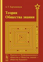 Теория общества знания. Переход от Информационного общества к Обществу знания --- обществу будущего