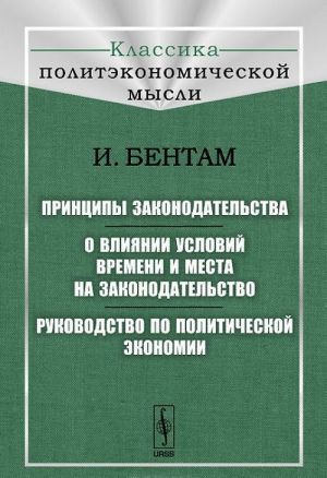 Printsipy zakonodatelstva. O vlijanii uslovij vremeni i mesta na zakonodatelstvo. Rukovodstvo po politicheskoj ekonomii