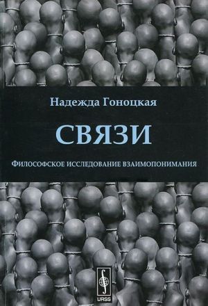 Svjazi. Filosofskoe issledovanie vzaimoponimanija