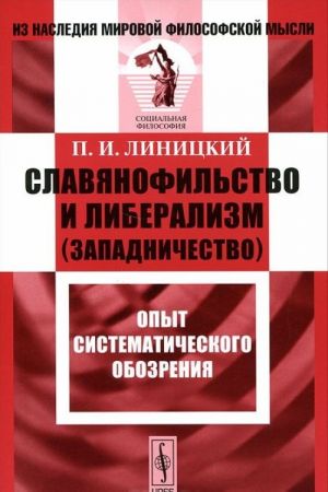 Slavjanofilstvo i liberalizm (zapadnichestvo). Opyt sistematicheskogo obozrenija