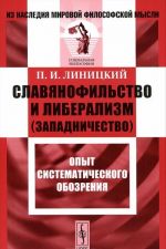 Славянофильство и либерализм (западничество). Опыт систематического обозрения