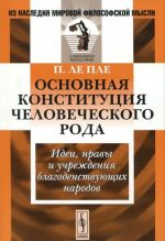 Osnovnaja konstitutsija chelovecheskogo roda. Idei, nravy i uchrezhdenija blagodenstvujuschikh narodov