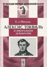 Алексис Токвиль и либеральная демократия