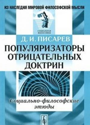 Популяризаторы отрицательных доктрин. Социально-философские этюды