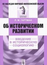 Ob istoricheskom razvitii. Vvedenie v istoricheskuju sotsiologiju