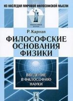 Filosofskie osnovanija fiziki. Vvedenie v filosofiju nauki