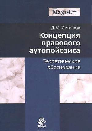 Kontseptsija pravovogo autopojezisa. Teoreticheskoe obosnovanie