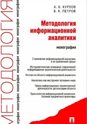 Методология информационной аналитики. Монография