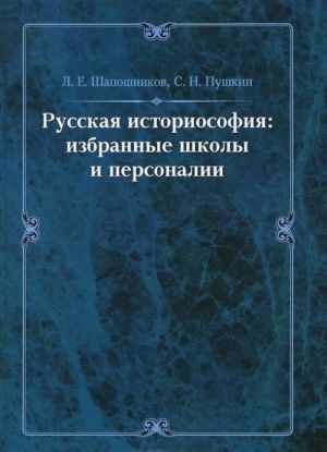 Russkaja istoriosofija. Izbrannye shkoly i personalii