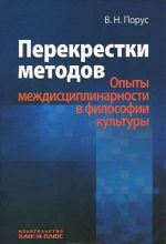 Perekrestki metodov. Opyty mezhdistsiplinarnosti v filosofii kultury