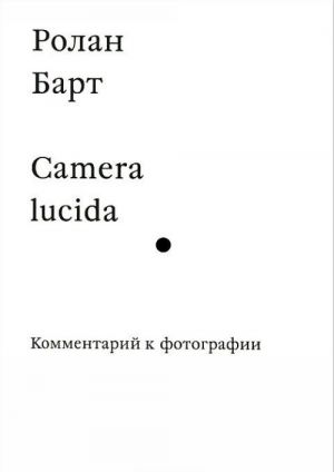 Camera lucida. Kommentarij k fotografii