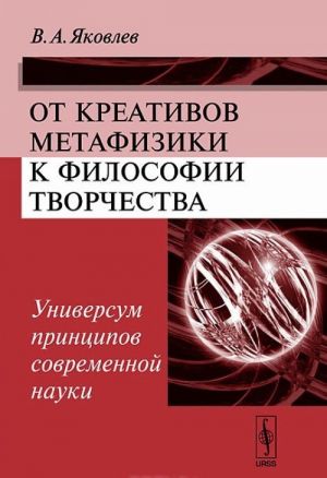 Ot kreativov metafiziki k filosofii tvorchestva. Universum printsipov sovremennoj nauki