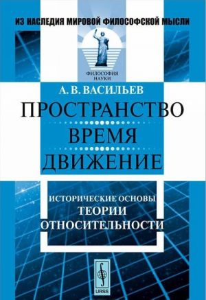 Prostranstvo, vremja, dvizhenie. Istoricheskie osnovy teorii otnositelnosti