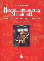 Istorija i filosofija meditsiny v kontekste problem antropologii