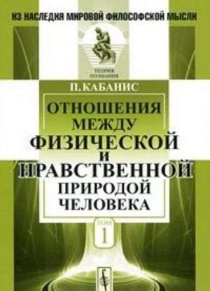 Otnoshenija mezhdu fizicheskoj i nravstvennoj prirodoj cheloveka. Tom 1