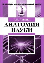 Анатомия науки